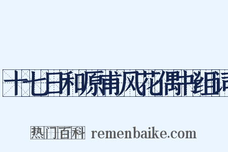 十七日和原甫风花偶书组词是什么意思的图片